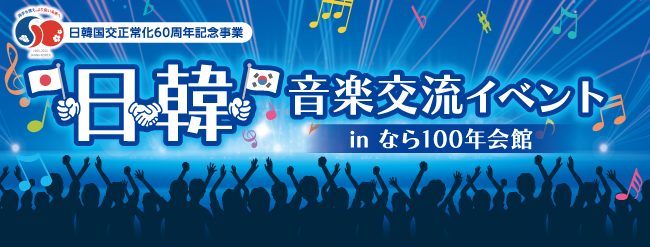 日韓音楽交流イベント in なら100年会館