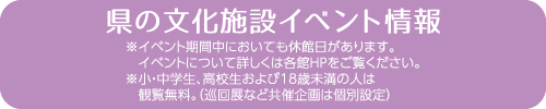 県の文化施設イベント情報