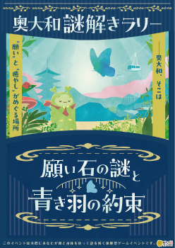 奥大和謎解きラリーのポスター