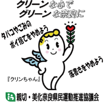 クリーンな心でグリーンな奈良に