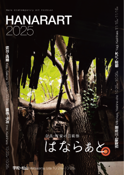 奈良・町家の芸術祭はならぁとのポスター