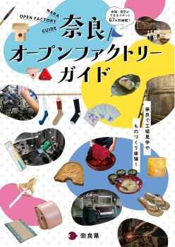 奈良オープンファクトリーガイドの写真