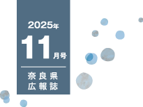 県民だより奈良今号