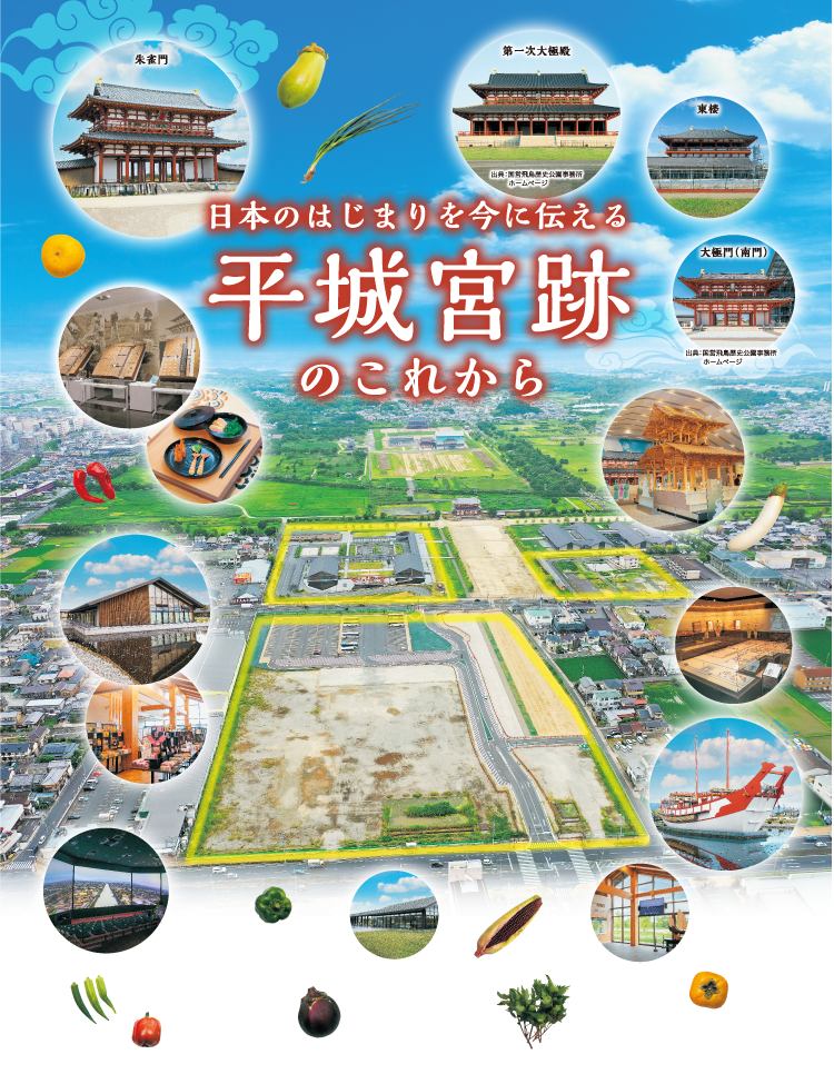 日本のはじまりを今に伝える平城京跡のこれから