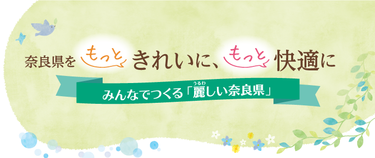 奈良県をもっときれいに、もっと快適に