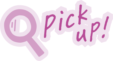ピックアップ！