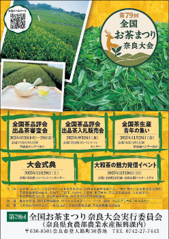 全国お茶まつり奈良大会のポスター