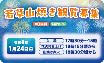 若草山焼き観覧募集