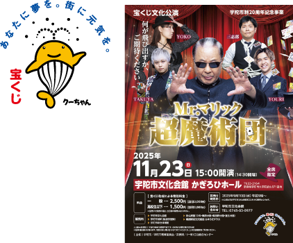 宝くじのクーちゃんとMr.マリック超魔術団のポスター