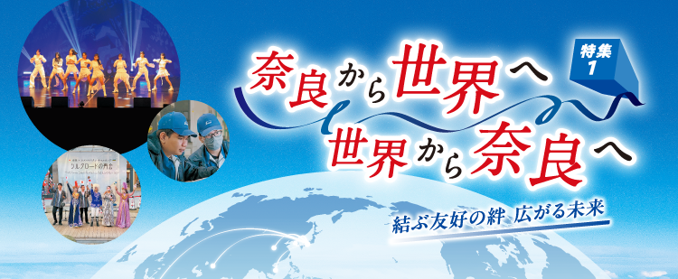 奈良から世界へ世界から奈良へ