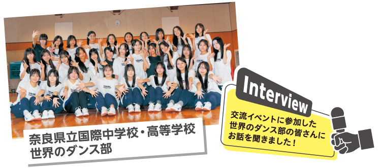 奈良県立国際中学校・高等学校 世界のダンス部