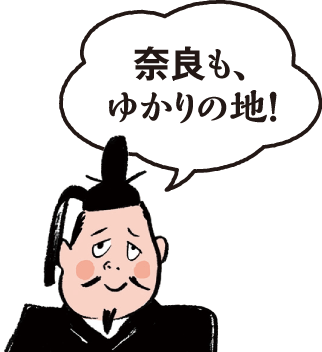 奈良も、ゆかりの地!