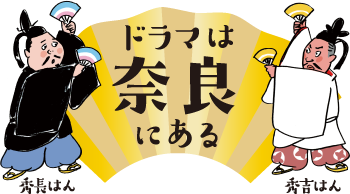 ドラマは奈良にある