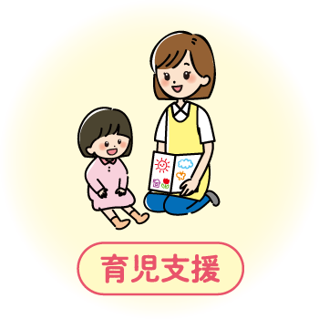 育児支援