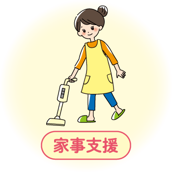 家事支援