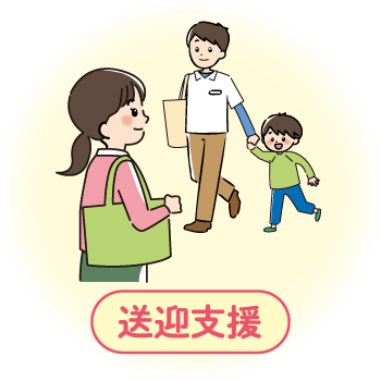 送迎支援