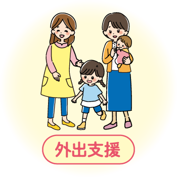 外出支援