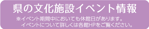 県の文化施設イベント情報