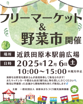 田原本駅前フリーマーケット&野菜市のポスター