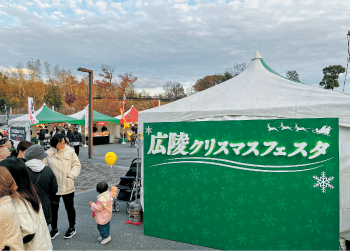 広陵クリスマスフェスタの様子