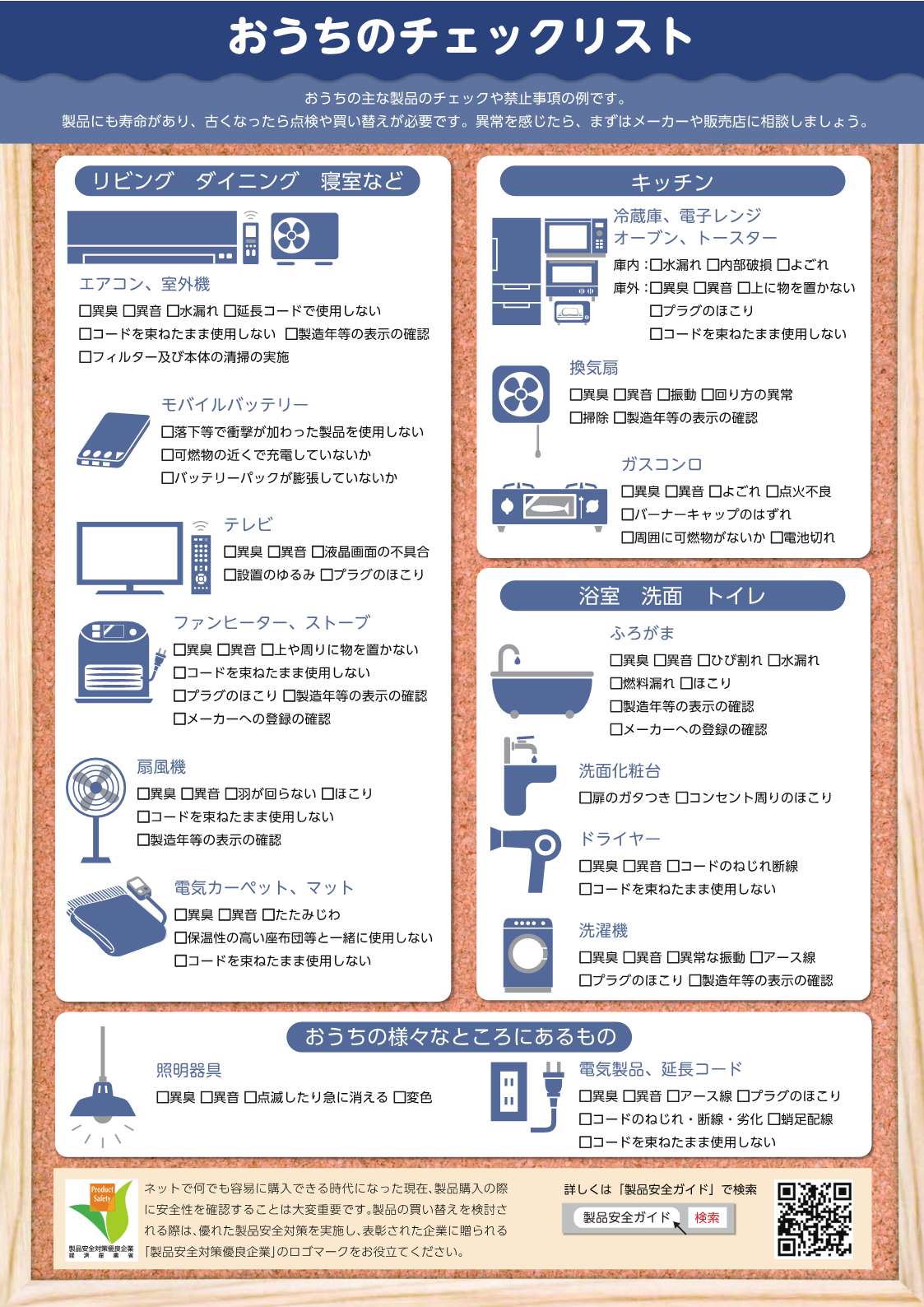 おうちのチェックリスト