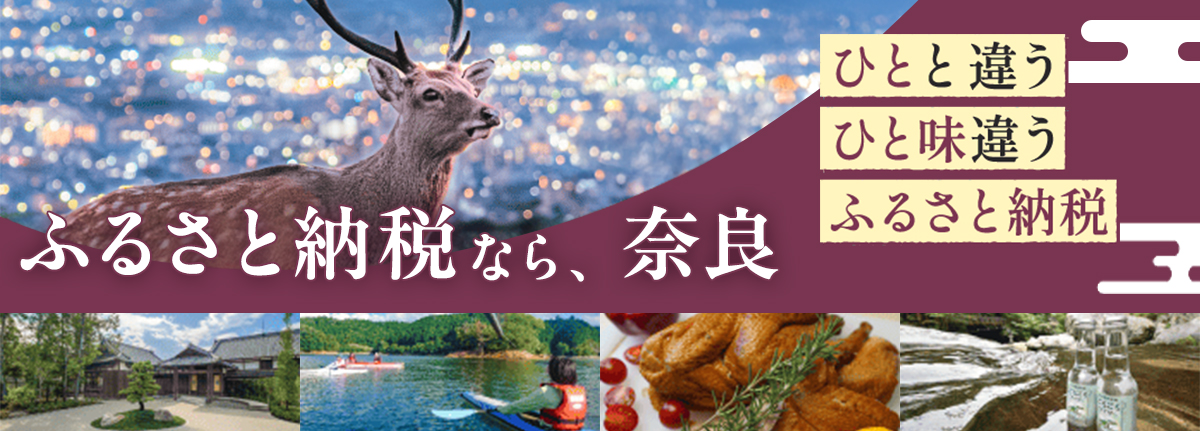 ふるさと納税なら、奈良