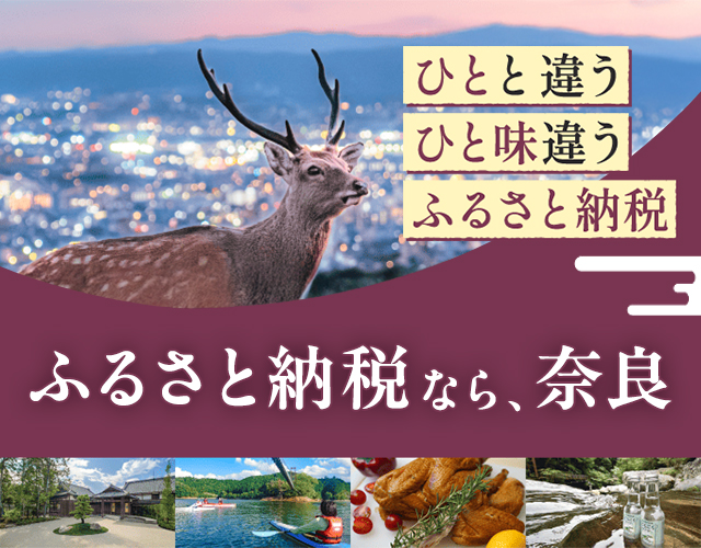 ふるさと納税なら、奈良