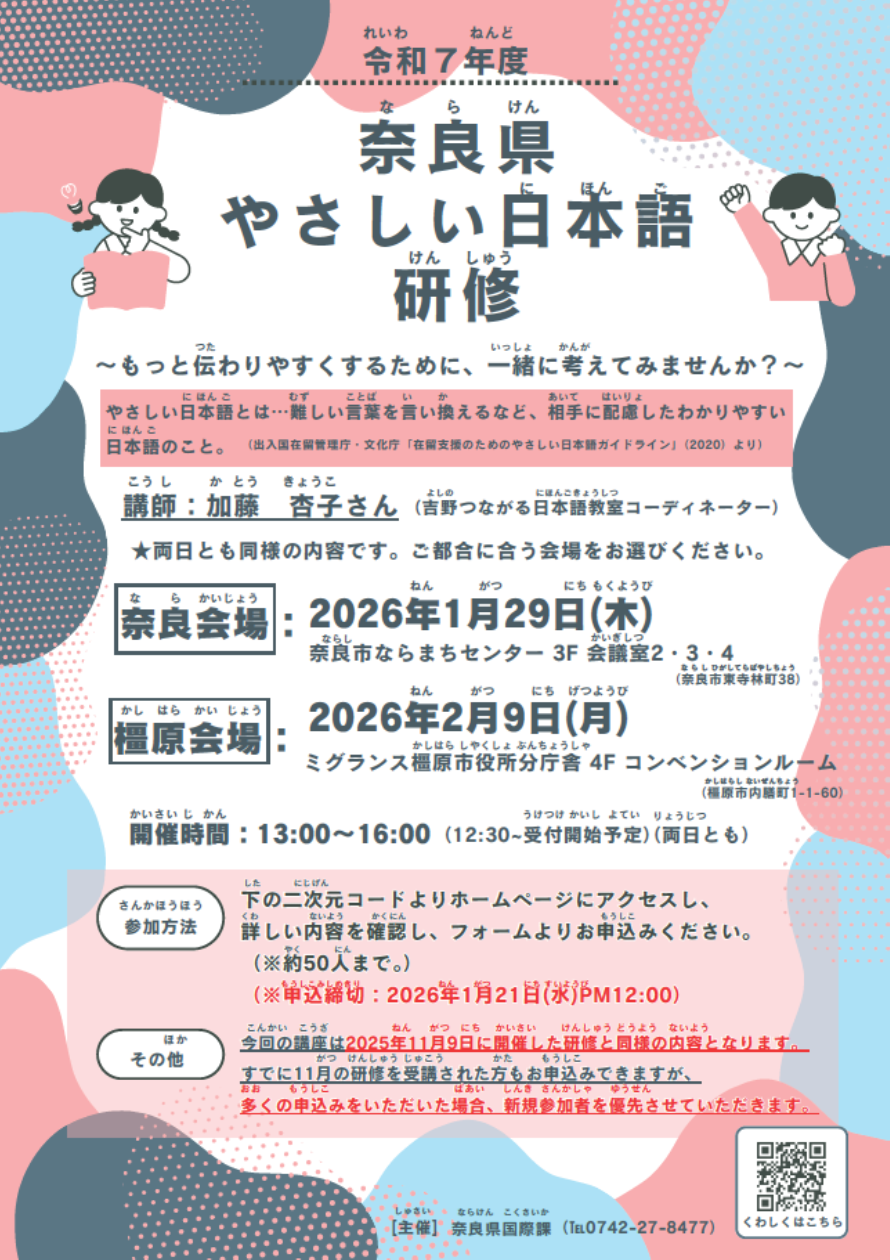 奈良県やさしい日本語研修チラシ