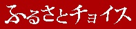 ふるさとチョイスのサイトに移動