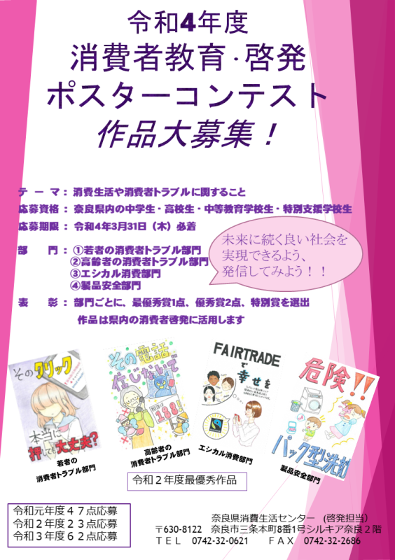 令和4年度消費者教育・啓発ポスターコンテスト作品大募集！