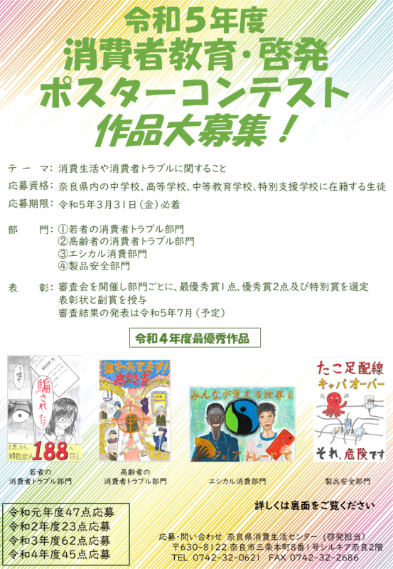 令和5年度消費者教育・啓発ポスターコンテスト作品大募集！