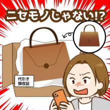 SNSで広告が表示され、百貨店の閉店セールでブランドバッグを購入したが偽物が届いた。