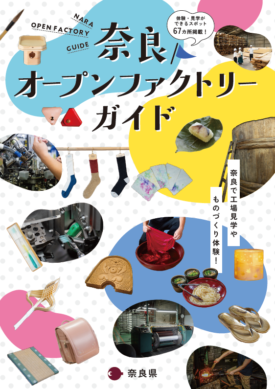 奈良オープンファクトリーガイド