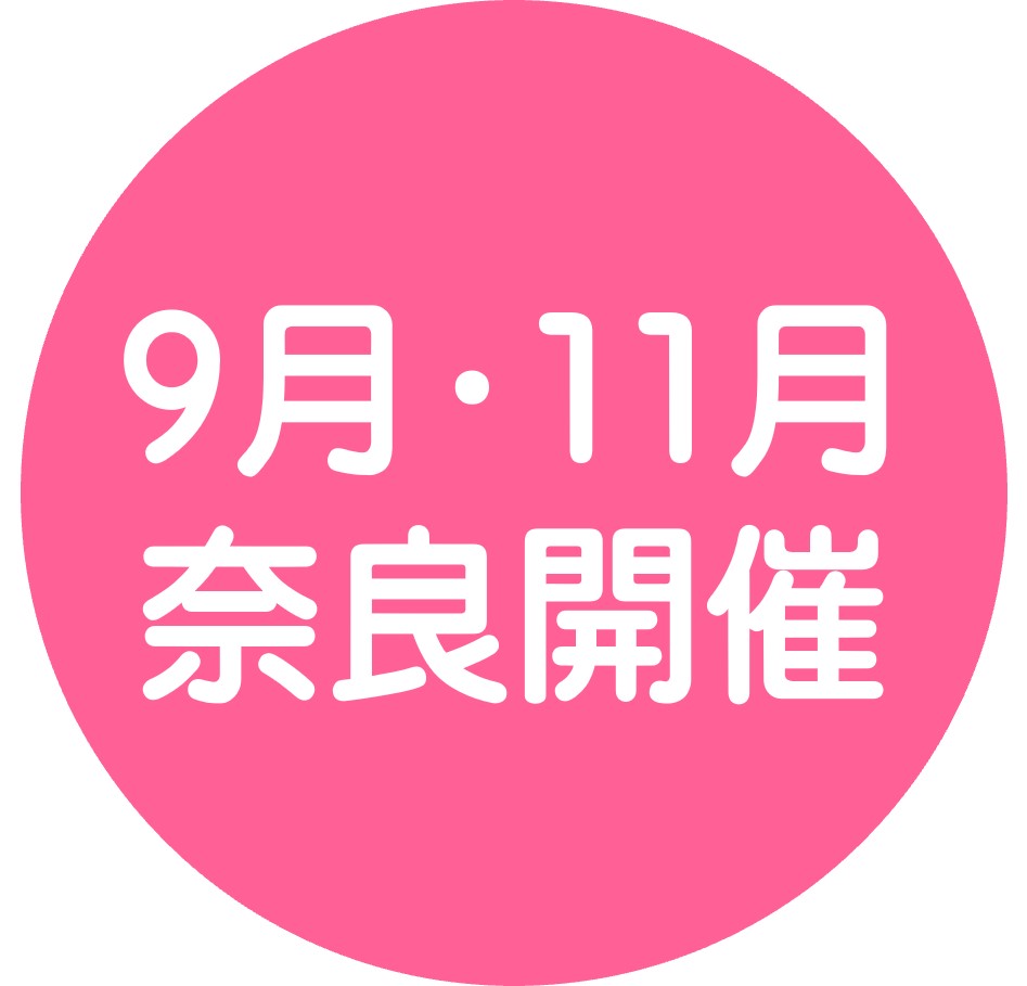 9月・11月奈良開催