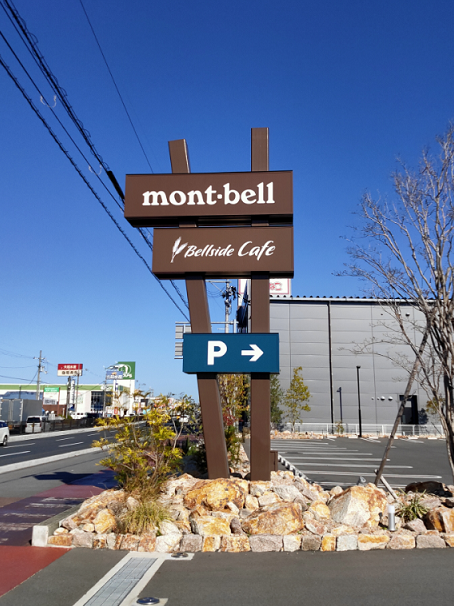 モンベル アウトドアヴィレッジ 奈良店の看板