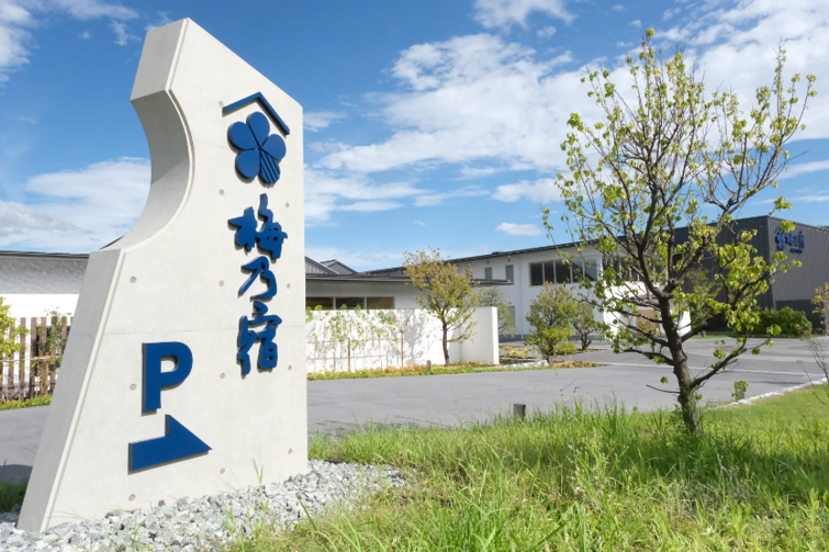 梅乃宿酒造 看板