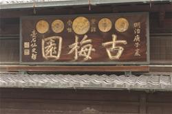 歴史的広告活用部門　優秀賞「古梅園」(1)