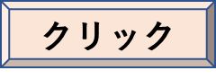 クリック
