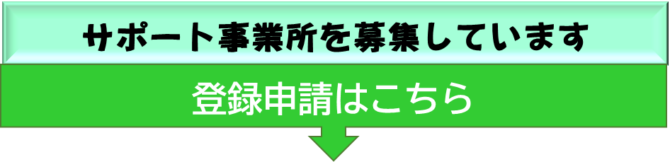 サポート事業所を募集しています。登録申請はこちら