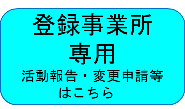 登録事業所専用 活動報告・変更申請等はこちら