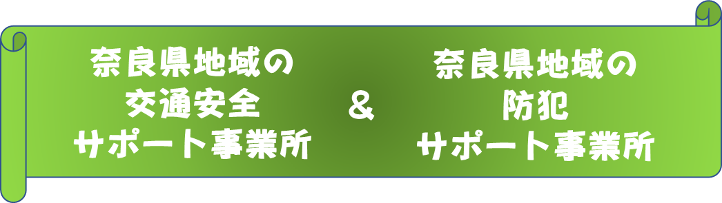 奈良県地域の交通安全サポート事業所と奈良県地域の防犯サポート事業所