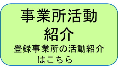 事業所活動紹介 登録事業所の活動紹介はこちら
