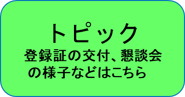 トピック 登録証の交付、懇親会の様子などはこちら