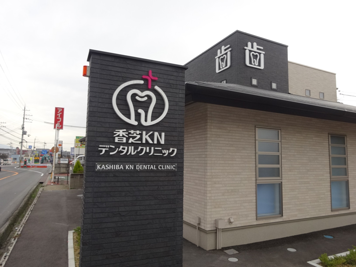 香芝KNデンタルクリニック外観