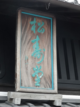 松寿堂看板
