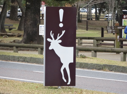 鹿の注意看板