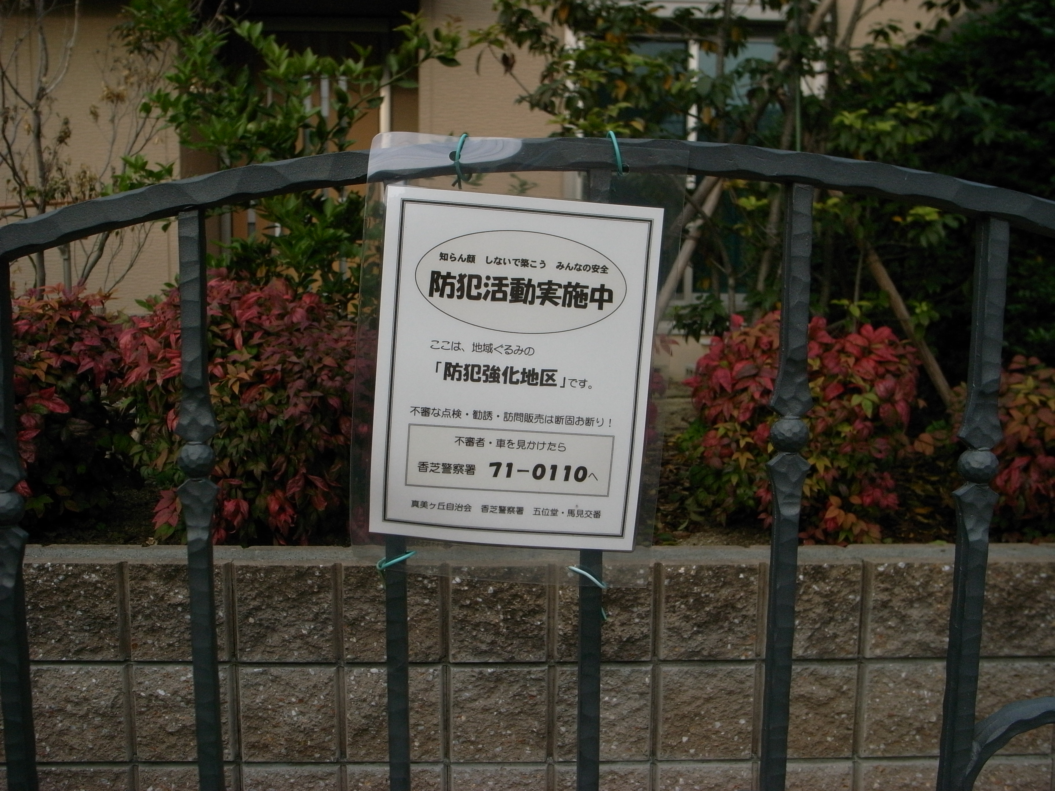 防犯活動の掲示