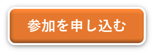 普及啓発セミナー申し込み