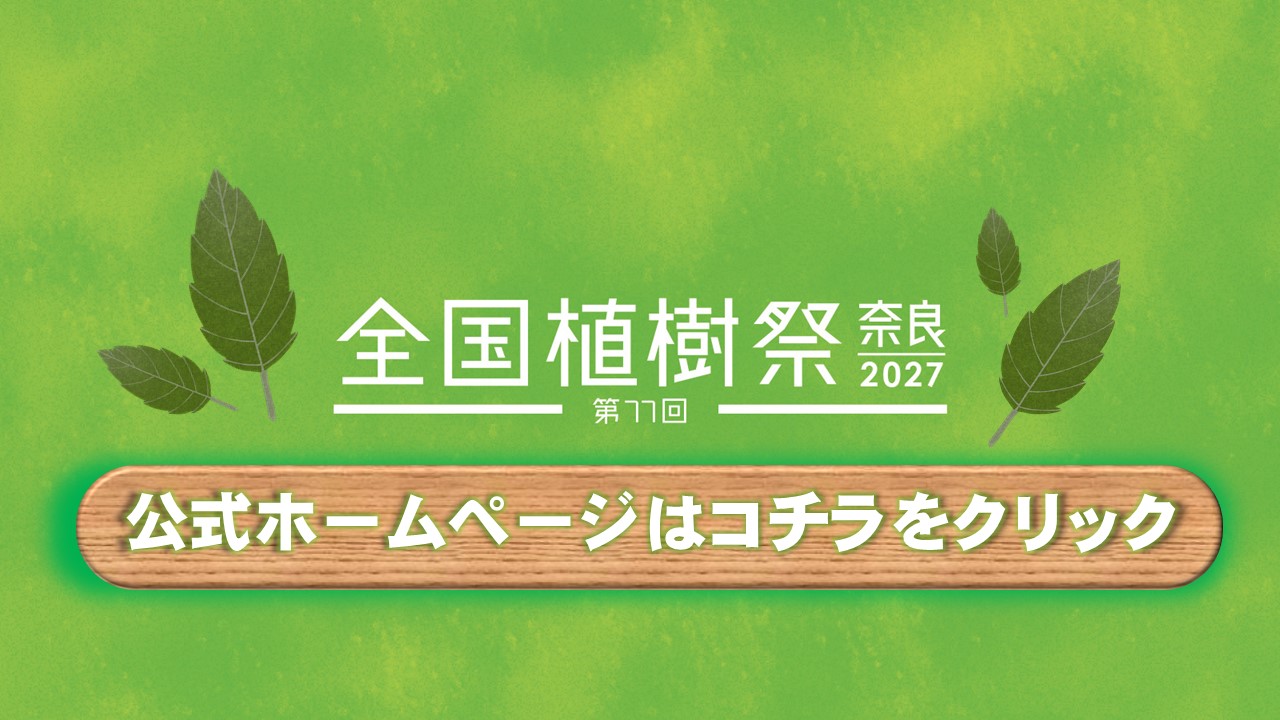 全国植樹祭 奈良 2027（第77回）公式サイト
