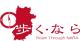 歩くならロゴマーク